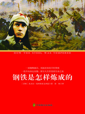 cover image of 钢铁是怎样炼成的